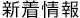 新着情報