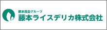 藤本ライスデリカ株式会社