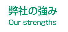 弊社の強み