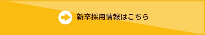 新卒採用情報お問い合わせはこちら