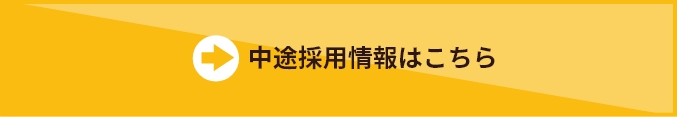 中途採用情報お問い合わせはこちら