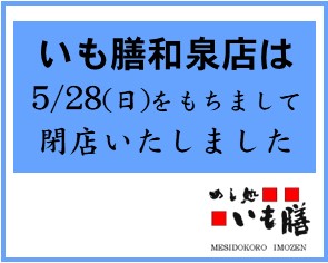 いも膳和泉店　完全閉店のお知らせ