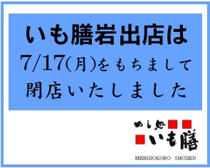 いも膳岩出店　完全閉店のお知らせ