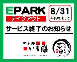 2023年8月31日をもちましてEPARKテイクアウトのサービスを終了いたします