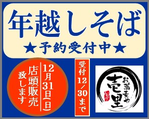 お蕎麦や壱里　年越しそばご予約受付中！