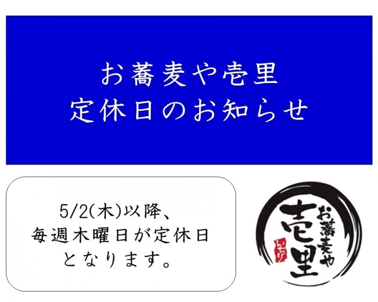 お蕎麦や壱里　定休日のお知らせ